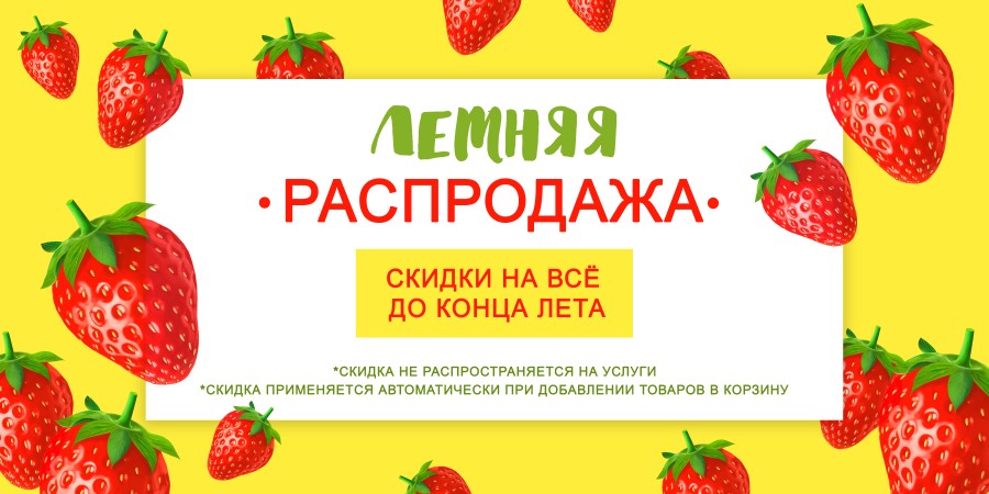 Скидки на всё до конца лета!